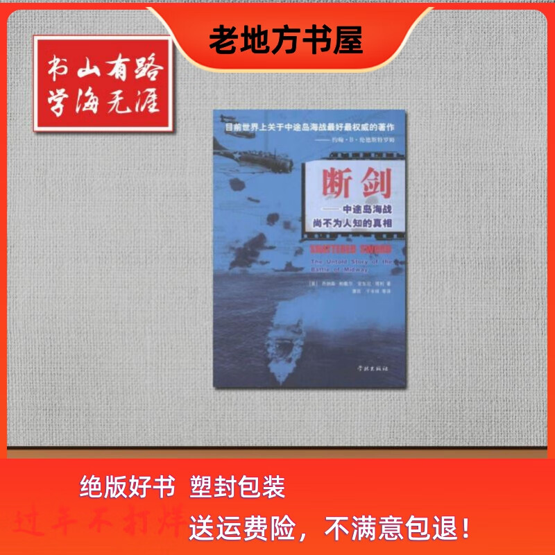 断剑 中途岛海战尚不为人知的真相(美)帕