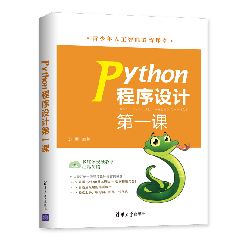 Python程序设计第一课