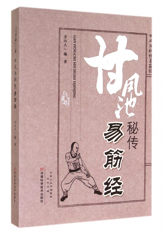 甘凤池秘传易筋经