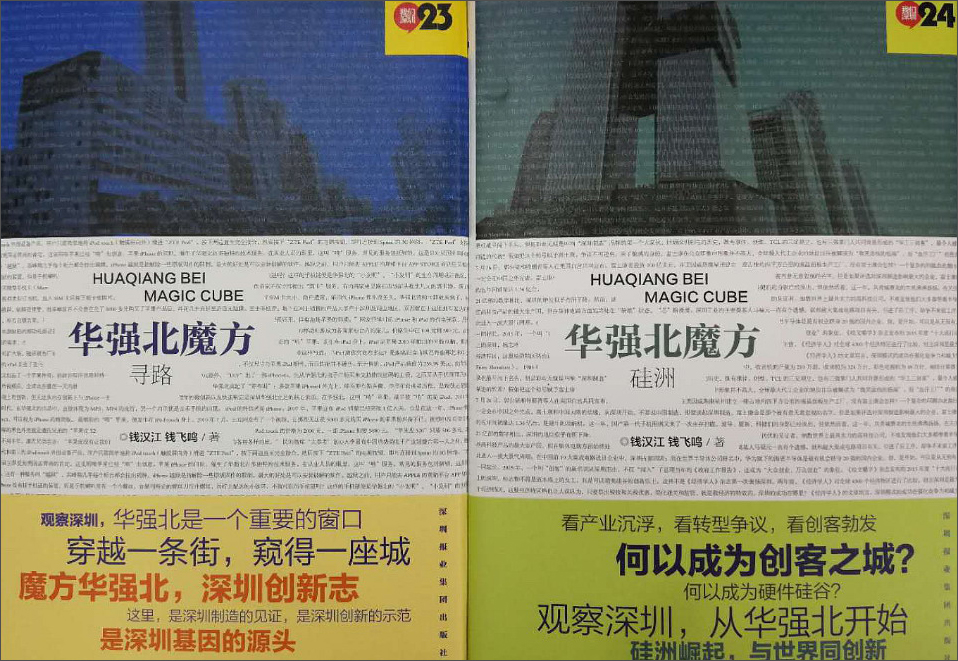 华强北魔方.彩印.寻路.硅洲(全2册)