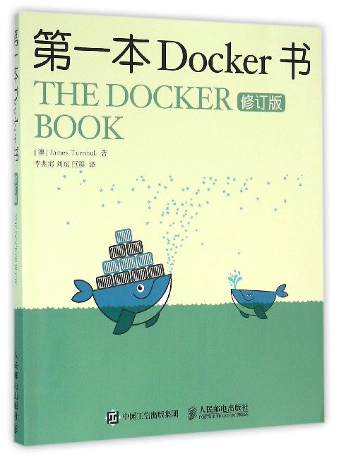 第一本Docker书(修订版)