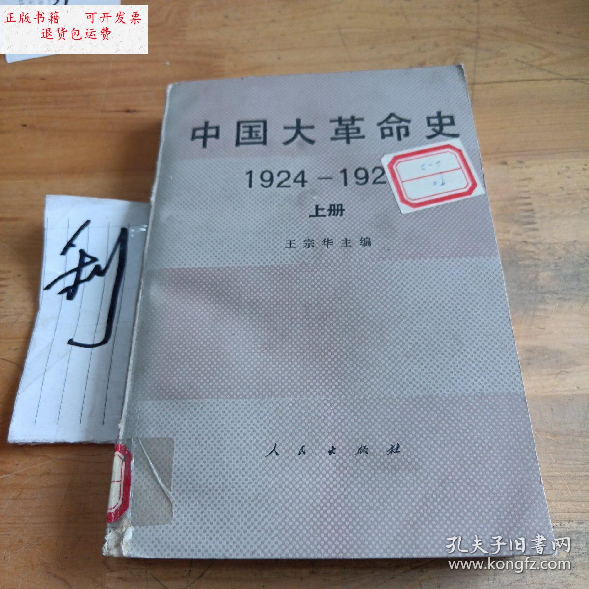 【二手9成新】中国大革命史1924—1927(上册) /王宗华 人民出版社