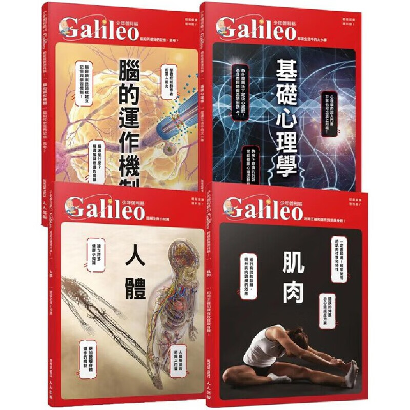预售 日本Newton Press 少年Galileo【人体与心理套书】： 人体 ＋ 肌肉 ＋ 脑 ＋ 心理 (共四册) 人人出版