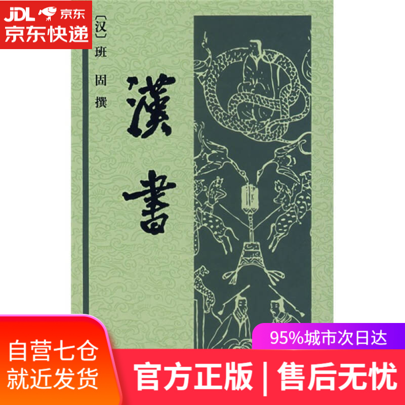 【新华书店】中华经典普及文库：汉书