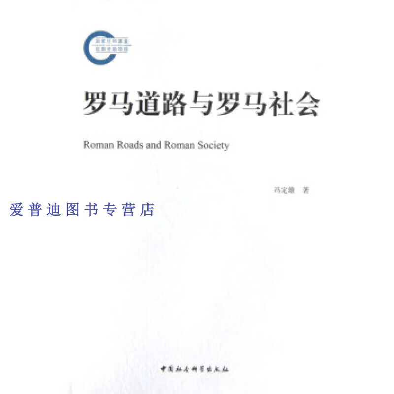 罗马道路与罗马社会 冯定雄【正版好书,下单速发】