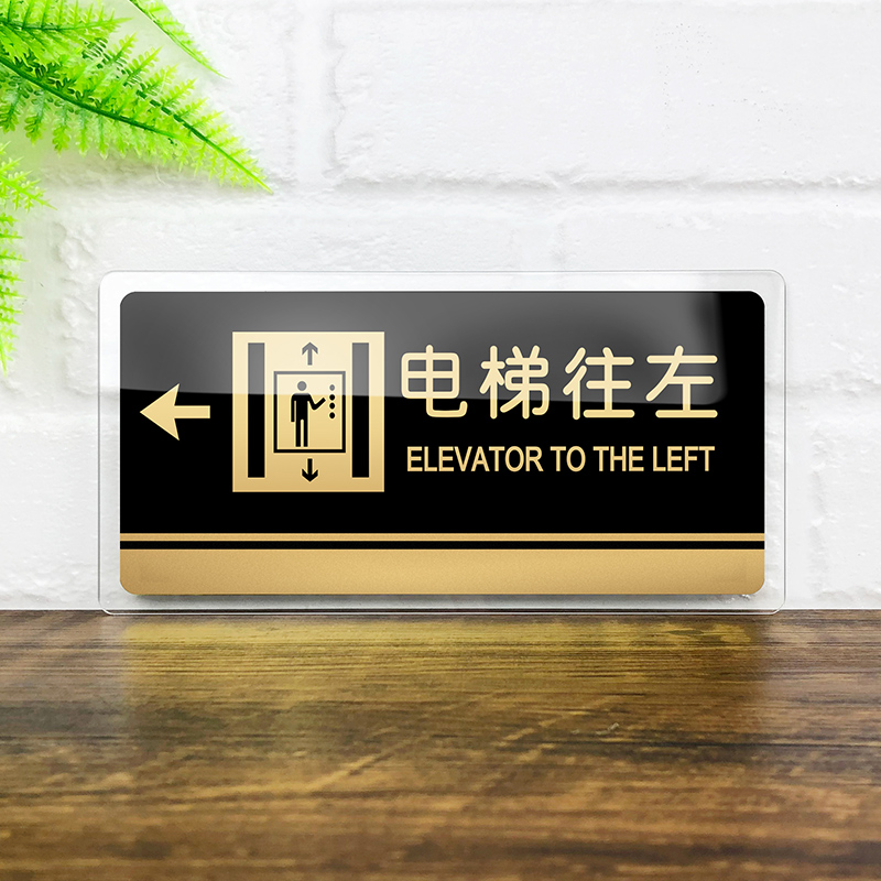 亚克力电梯左右指示牌保持清洁禁止吸烟标志牌提示牌客梯货梯标示牌