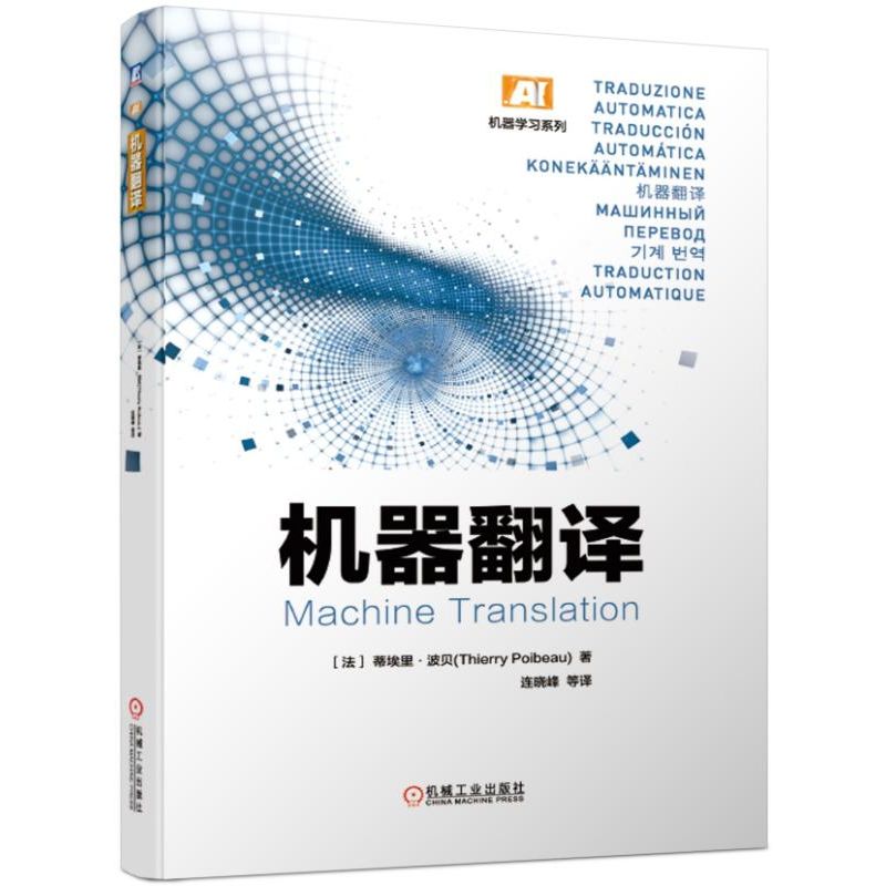 机器翻译