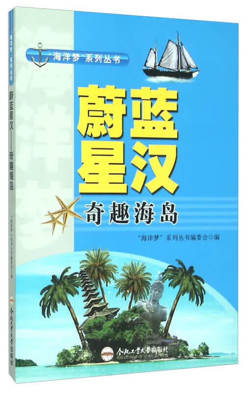 蔚蓝星汉 奇趣海岛【正版特惠】