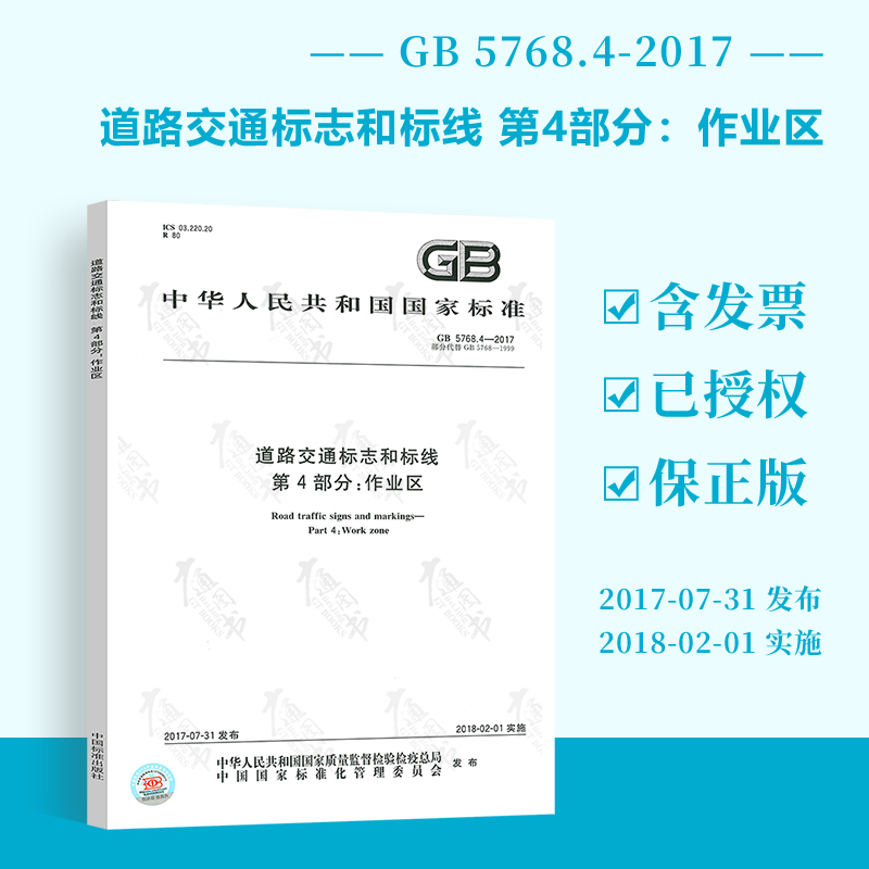 GB 5768.4-2017道路交通标志和标线 第4部分：作业区 中国标准出版社