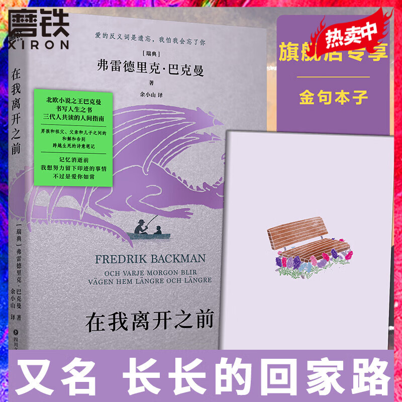 在我离开之前：北欧小说之王巴克曼书写人生之书，三代人共读的人间指南！