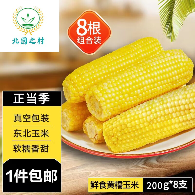 比较曝光北國之村糯玉米质量是不是很好，分享一星期真相分享