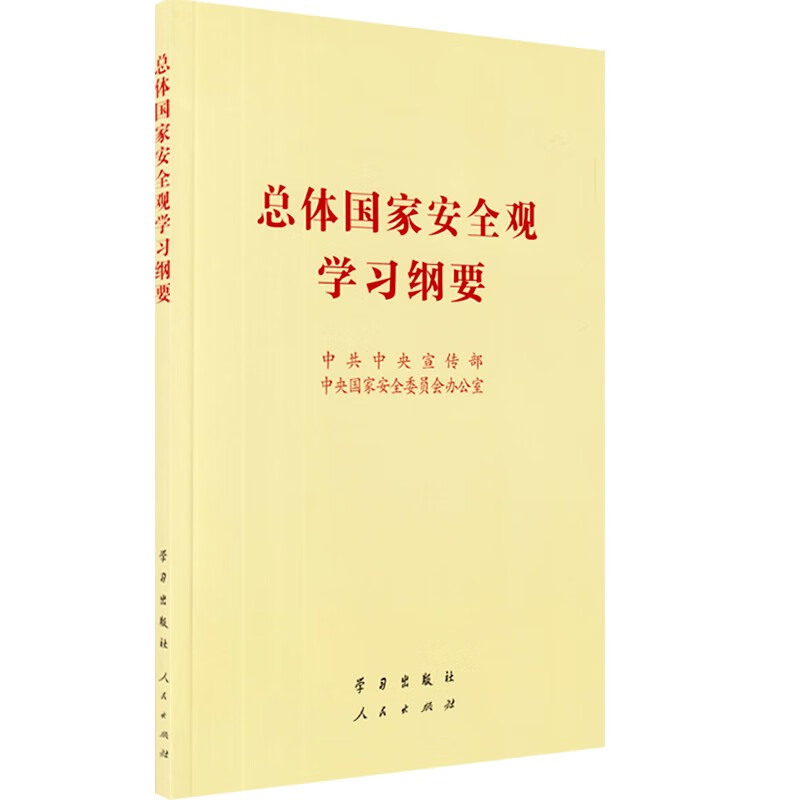 总体国家安全观学习纲要 普及本