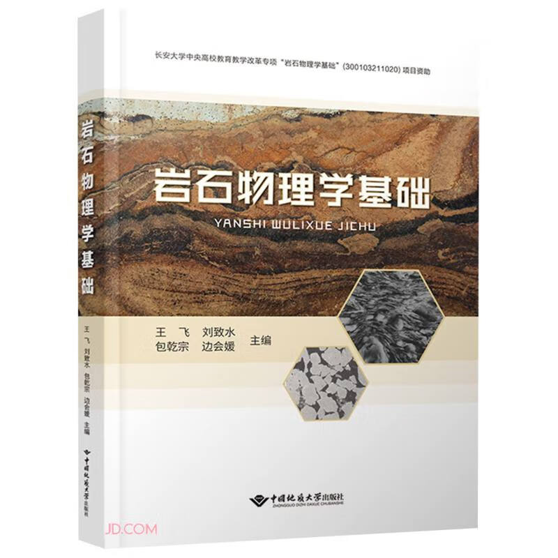 岩石物理学基础