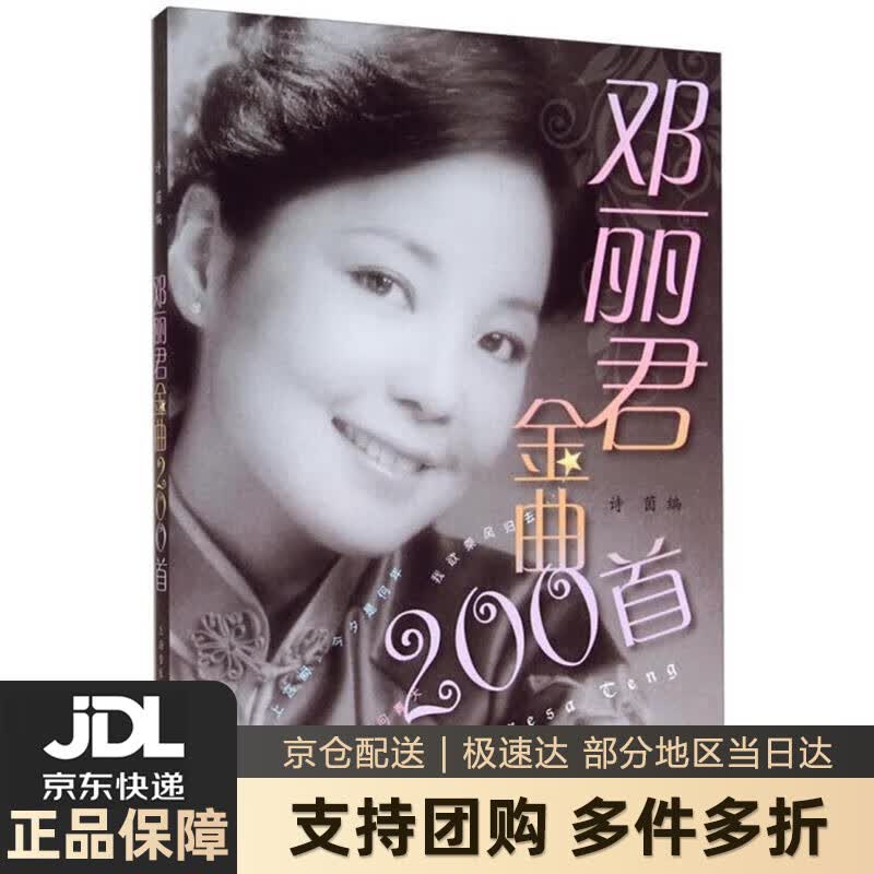 【新华书店 送货上门】邓丽君金曲200首