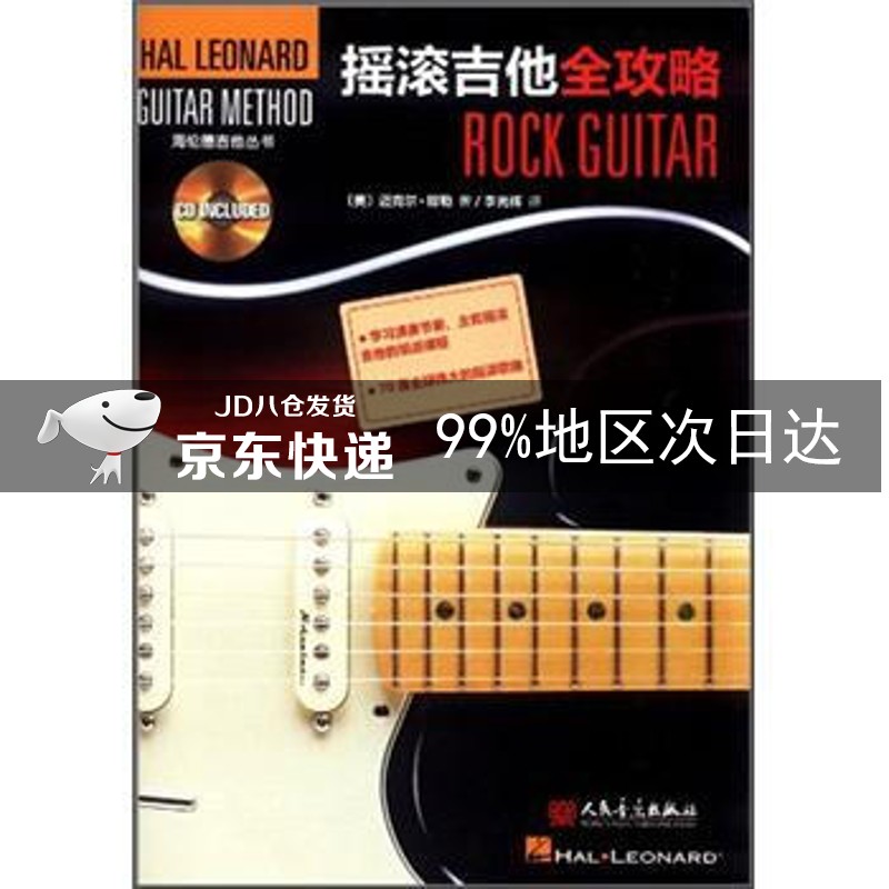 摇滚吉他全攻略(附CD光盘1张)