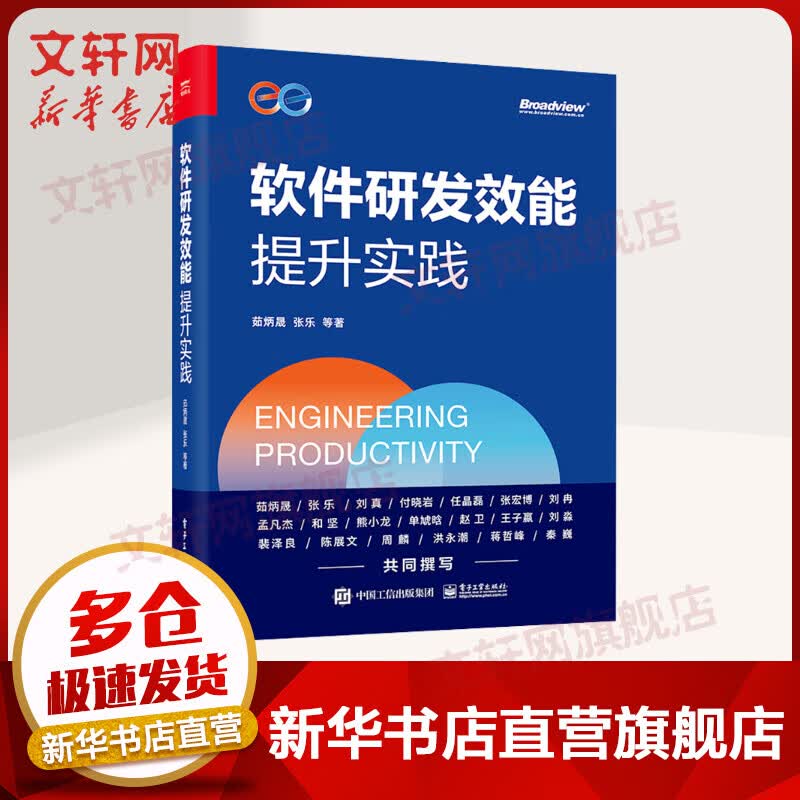 软件研发效能提升实践 图书