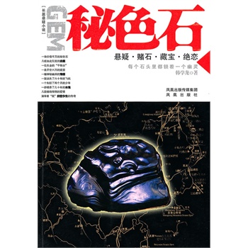 谜色石【正版图书】