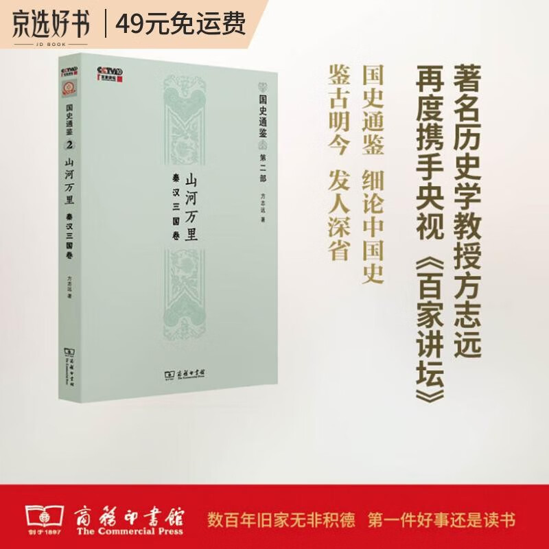 山河万里：秦汉三国卷（国史通鉴）