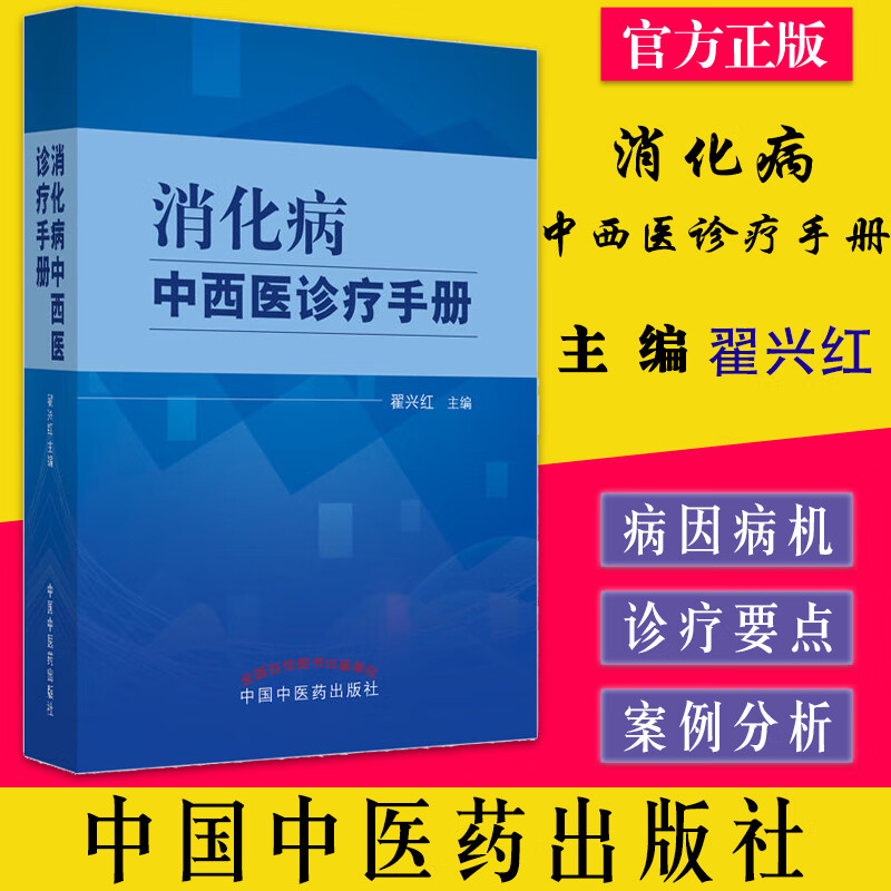 消化病中西医诊疗手册 翟兴红主编 中国中医药出版社9787513277426