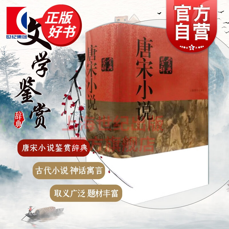 唐宋小说鉴赏辞典 中国文学鉴赏辞典大系 上海辞书出版社