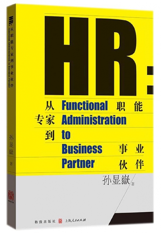 HR--从职能专家到事业伙伴