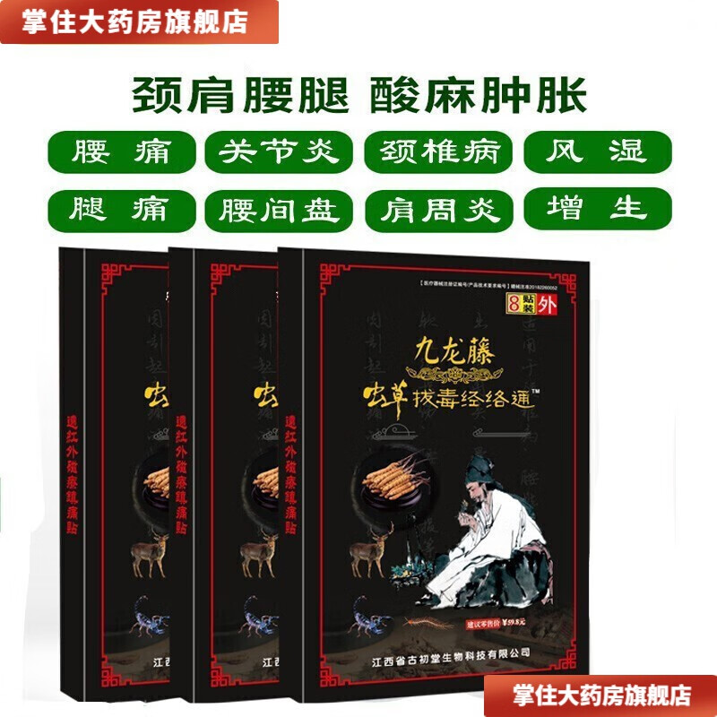 九龙藤虫草拔毒经络通中老年贴膏腰 一盒装