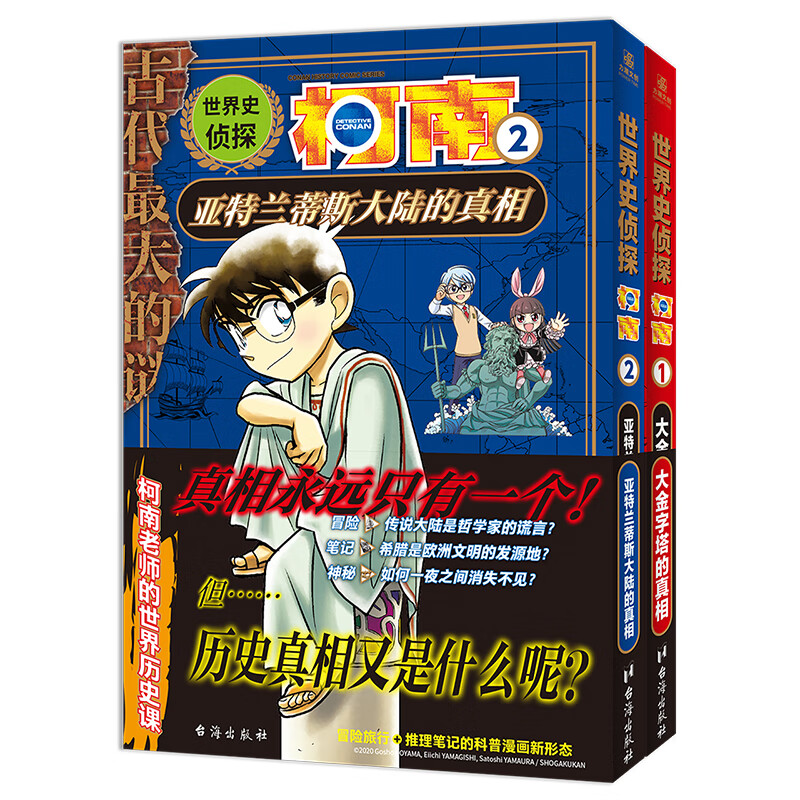 世界史侦探柯南1+2全套2册 大金字塔的真相 亚特兰蒂斯大��� 青山刚昌著冒险旅行推理笔记漫画科普世界