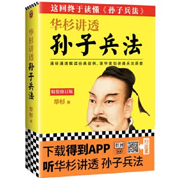 华杉讲透孙子兵法【正版图书】