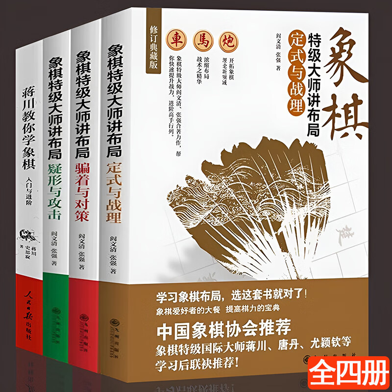 4册包邮象棋特级大师讲布局系列定式与战理 疑形与攻击 骗着与对策 蒋川教你学象棋 中国象棋棋谱书籍入门教程书籍怎么样,好用不?