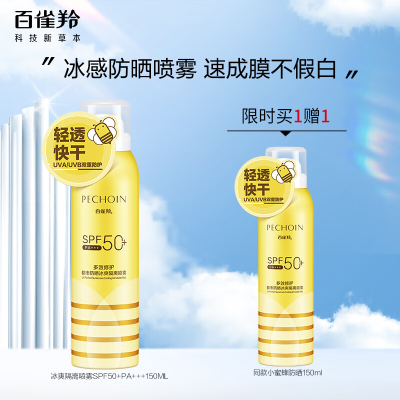 百雀羚 小蜜蜂 草本多效修护防晒喷雾SPF50+PA+++150ML
