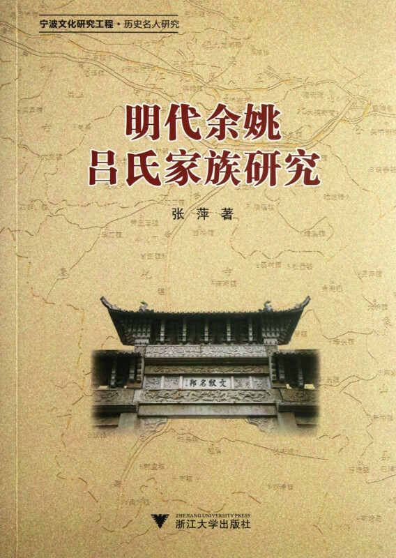明代余姚吕氏家族研究