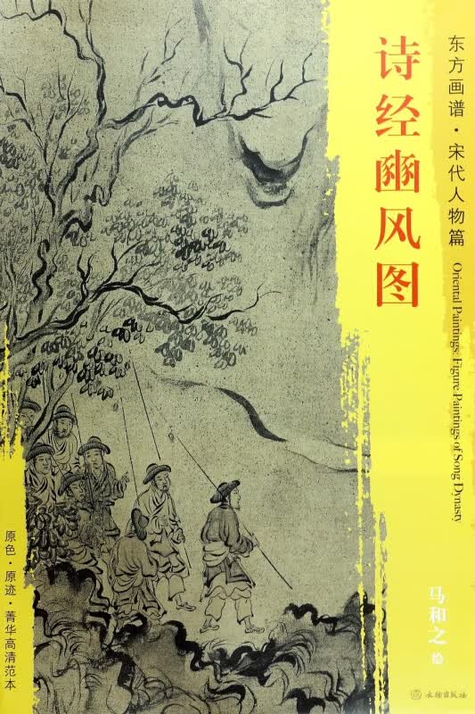 诗经豳风图/东方画谱