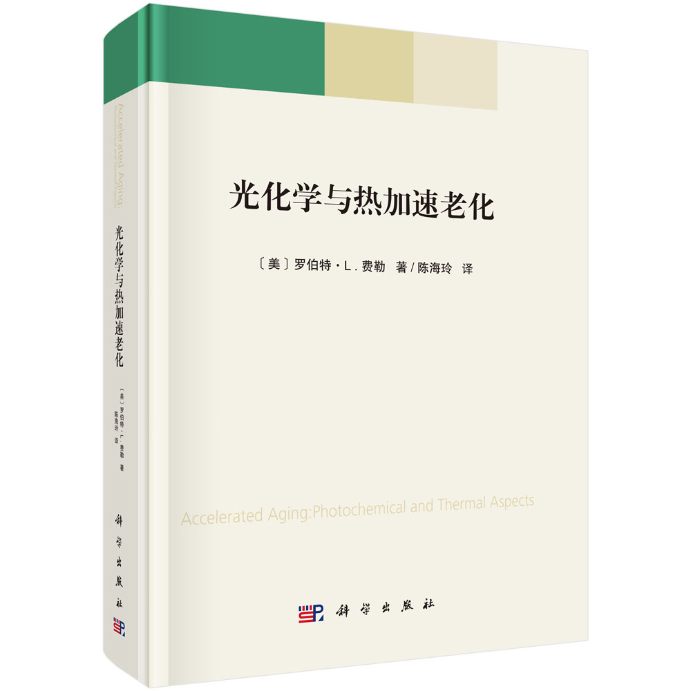 光化学与热加速老化