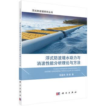浮式防波堤水动力与消波性能分析理论与方法 嵇春艳,程勇 科学出版社湖北新华书店正版图书籍