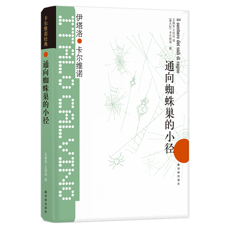 卡尔维诺经典：通向蜘蛛巢的小径（新版）
