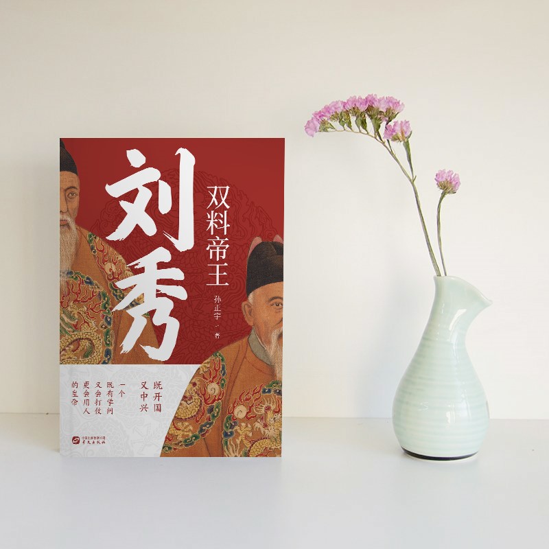 双料帝王：刘秀高性价比高么？