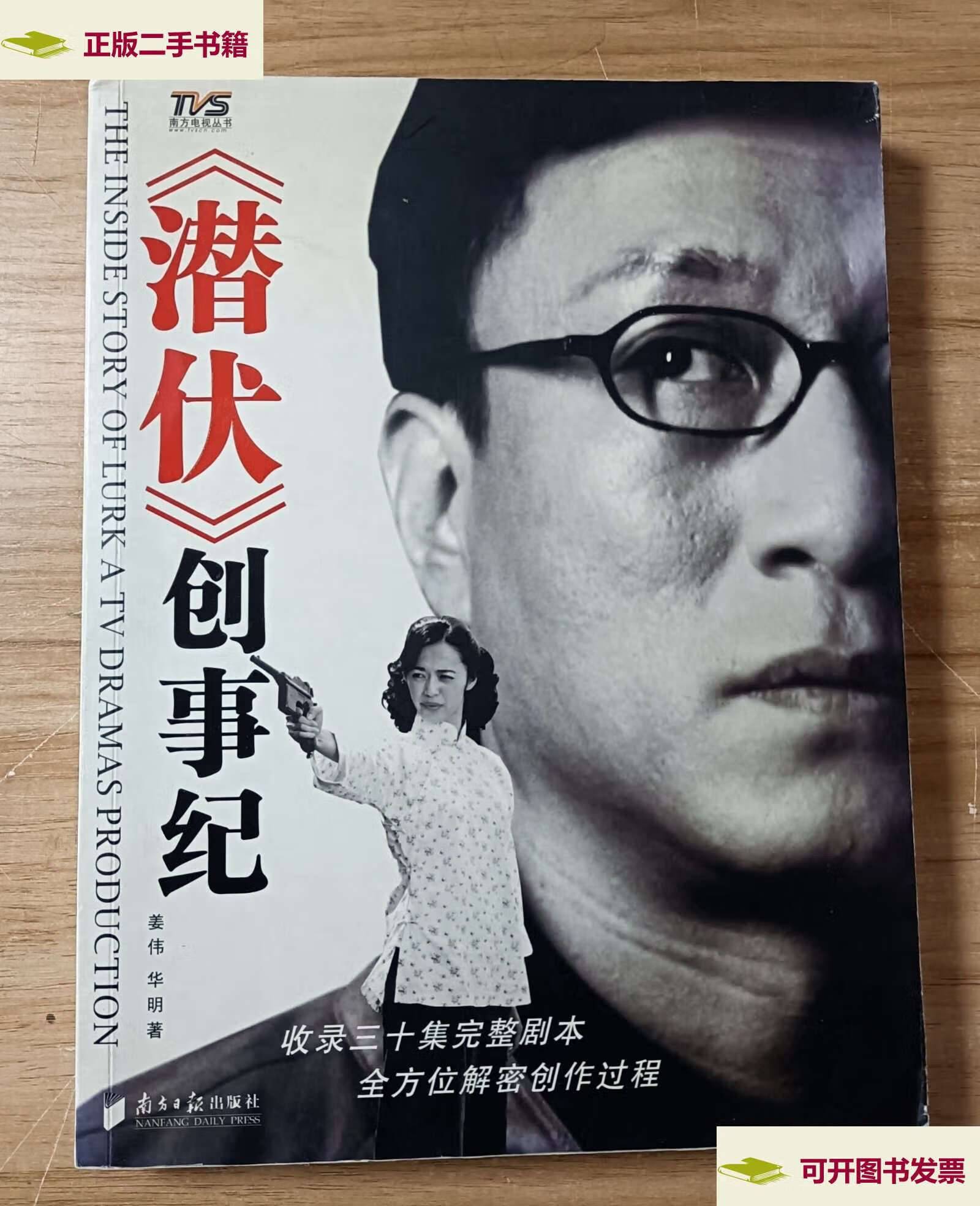 【二手9成新】潜伏创事纪 (著名导演) /姜伟,华明 广东南方日报