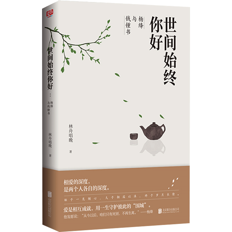 现货 世间始终你好:杨绛与钱锺书 传记文学 品读两位先生的生参透他们