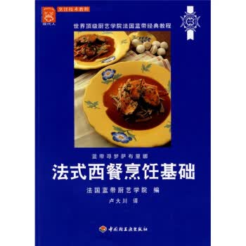蓝带法式西餐烹饪基础 法国蓝带厨艺学院,卢大川 9787501966615 中国轻工业出版社