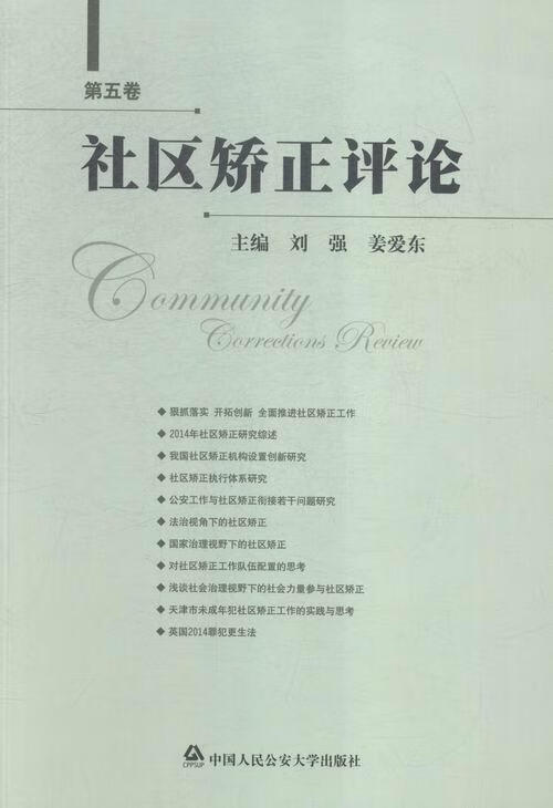 社区矫正-第五卷刘强中国人民大学出版社9787565323751 社会科学书籍