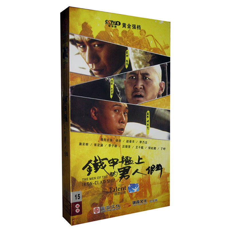 正版电视剧 铁甲舰上的男人们 珍藏版15dvd 徐佳 张定涵 施京明