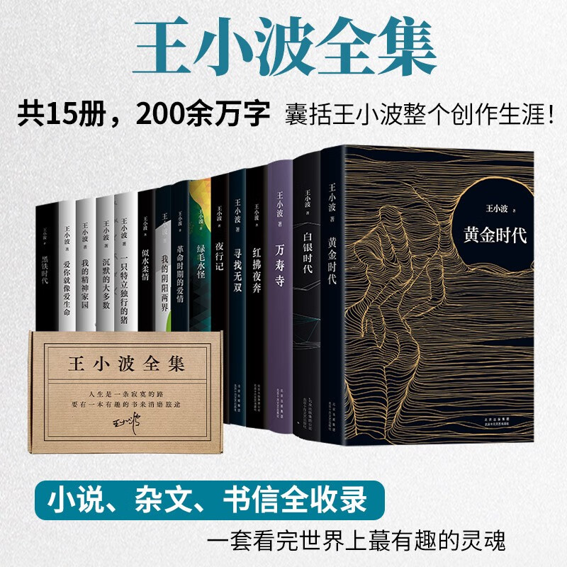 王小波全集 共15册 王小波小说 杂文 书信等作品全收录 精装典藏 李银河审定