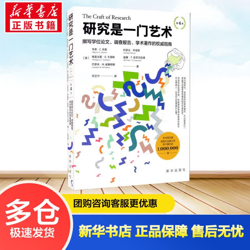 研究是一门艺术 撰写学位论文、调查报告、学术著作的权威指南 第4版 (美)韦恩·C.布斯 等 何卫宁 译 书籍