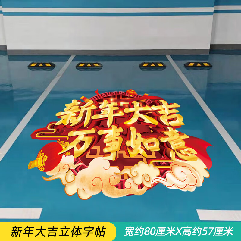 亦鹿為你（yi lu wei ni）車位涂鴉貼紙  3d立體新家車位庫貼紙地面裝飾個(gè)性卡通涂鴉防水貼 新年大吉立體字帖 特大