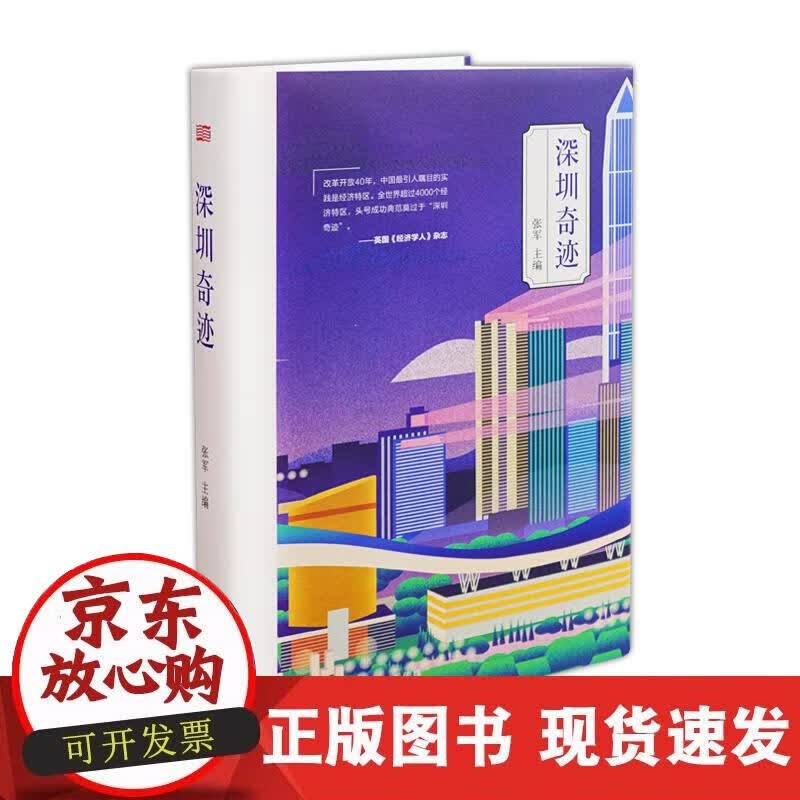 【正版现货】深圳奇迹