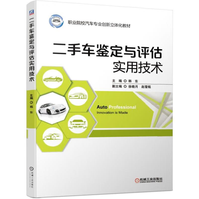 二手车鉴定与评估实用技术 韩东 主编 徐晓月 赵雪铭 副主编 职业院校汽车专业创新立体化教材机械工业出版社