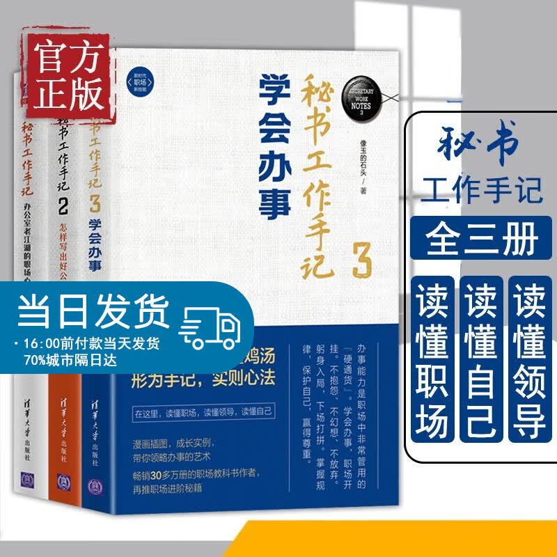 秘书工作手记1+2+3 像玉的石头著 自我实现励志书籍职场 清华大学出版社 【3册】秘书工作手记1+2+3