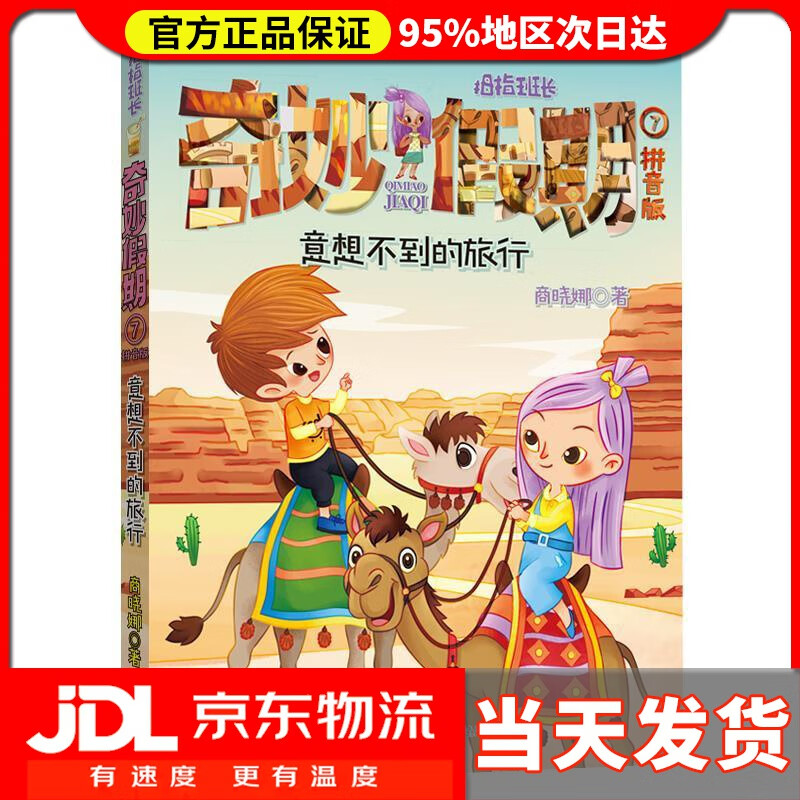 【 送货上门】奇妙假期⑦·意想不到的旅行 商晓娜 福建少年儿童出版