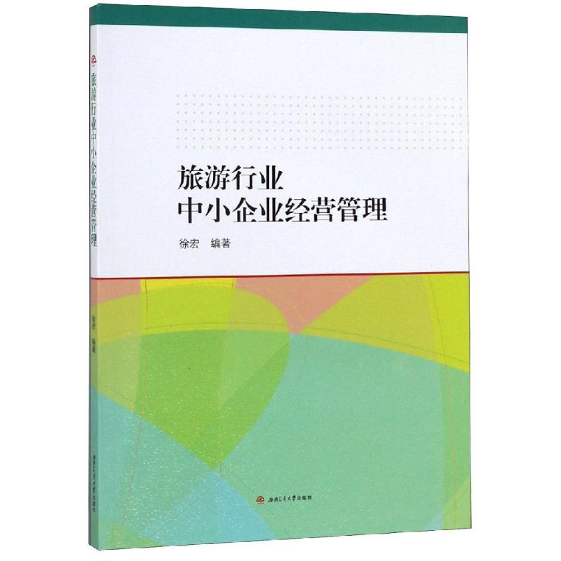 旅游行业中小企业经营管理/徐宏