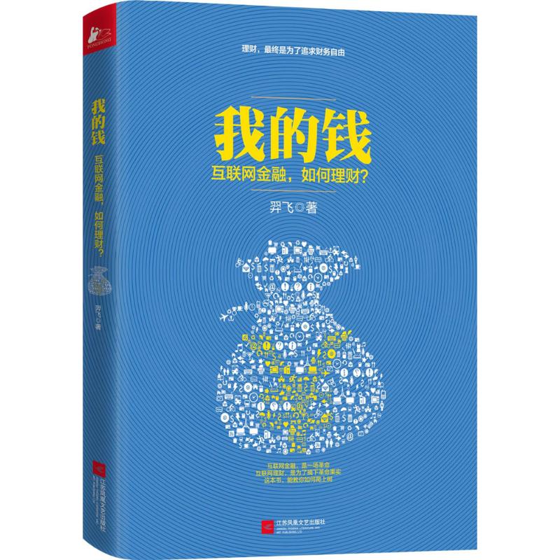 我的钱：互联网金融，如何理财？ 羿飞著 金融投资 基金理财 经济学读物 新华书店正版书籍 文轩网